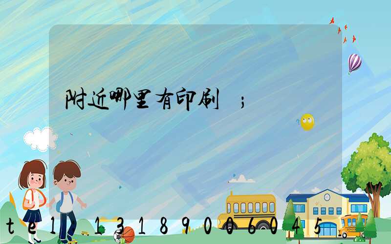 附近哪里有印刷廠