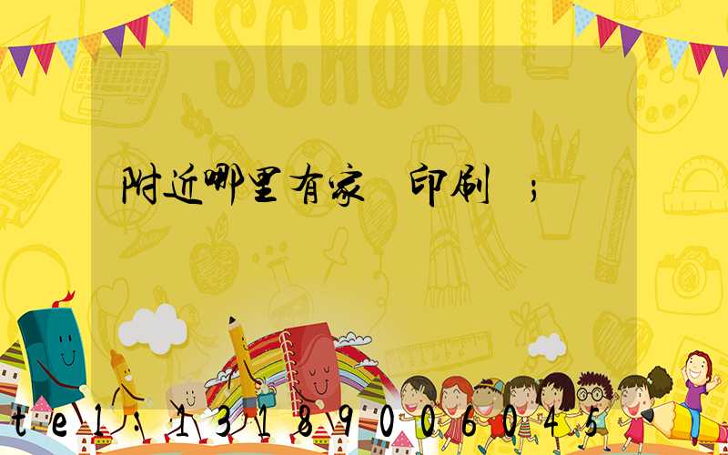 附近哪里有家譜印刷廠