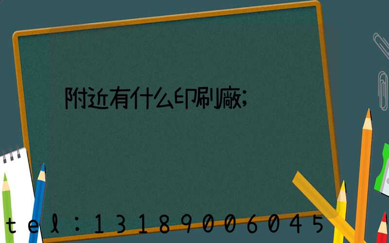 附近有什么印刷廠