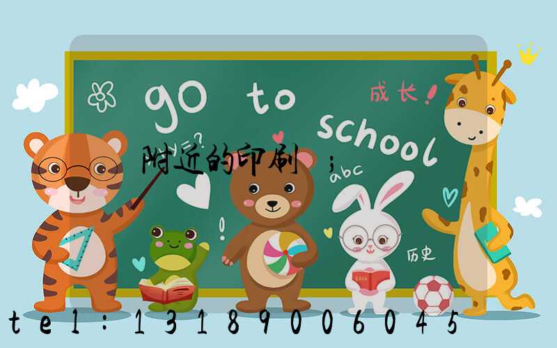 附近的印刷廠