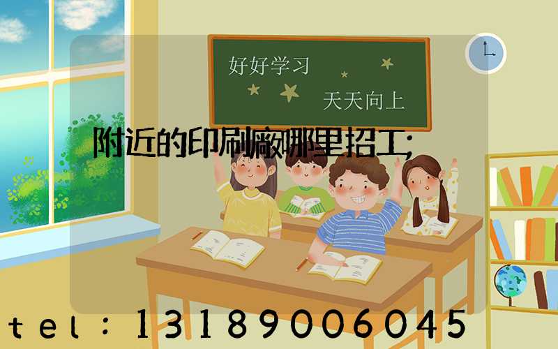 附近的印刷廠哪里招工