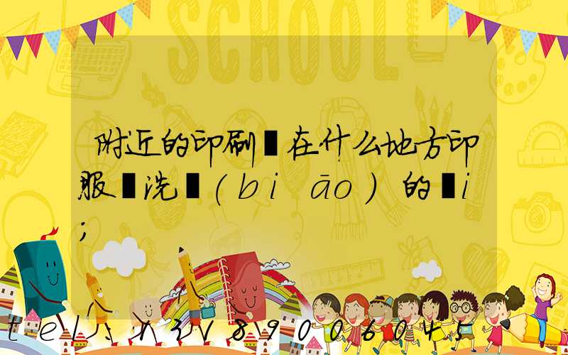 附近的印刷廠在什么地方印服裝洗標(biāo)的嗎i