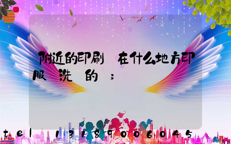 附近的印刷廠在什么地方印服裝洗標的嗎