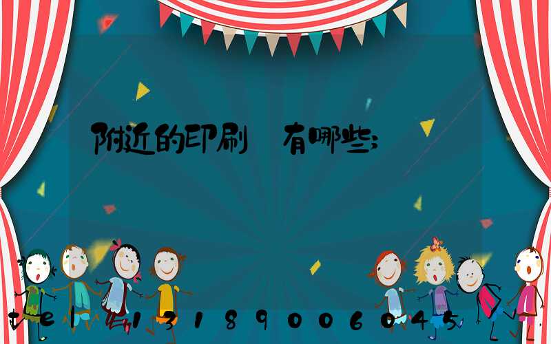 附近的印刷廠有哪些