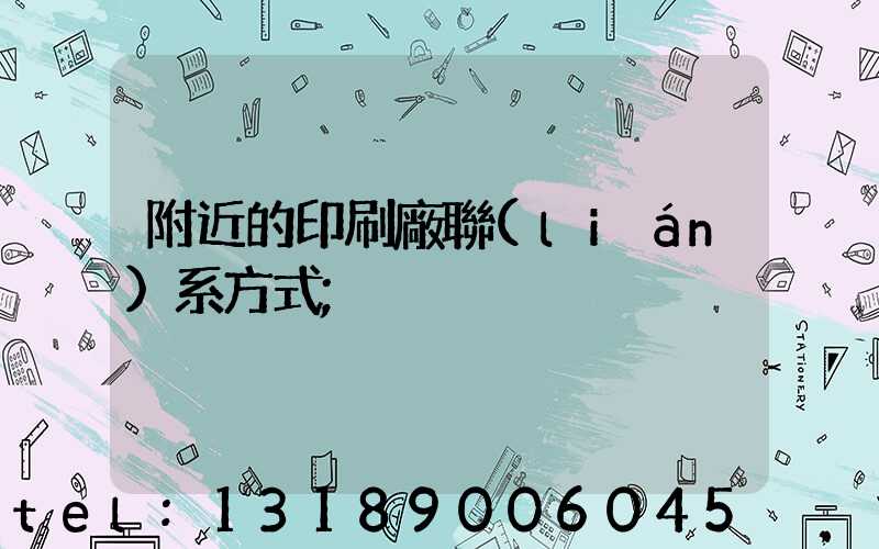 附近的印刷廠聯(lián)系方式