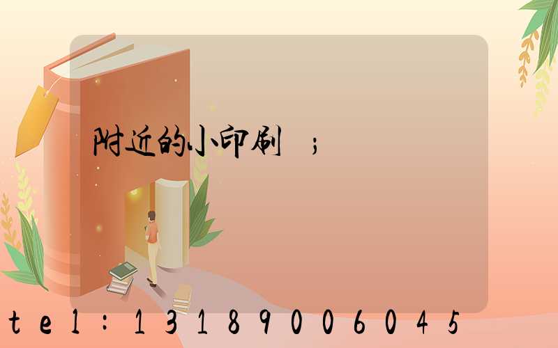 附近的小印刷廠