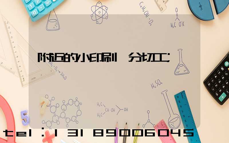 附近的小印刷廠分切工