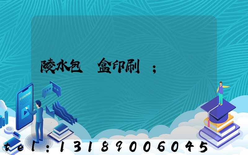 陵水包裝盒印刷廠