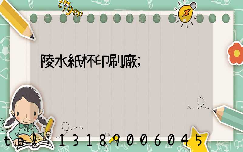 陵水紙杯印刷廠