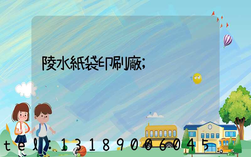 陵水紙袋印刷廠