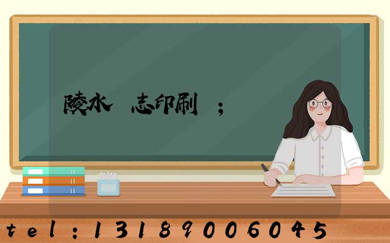 陵水雜志印刷廠