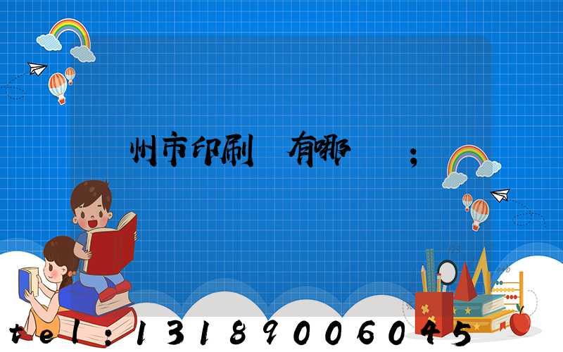 隨州市印刷廠有哪幾個