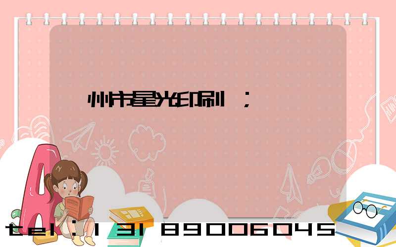 隨州市星光印刷廠