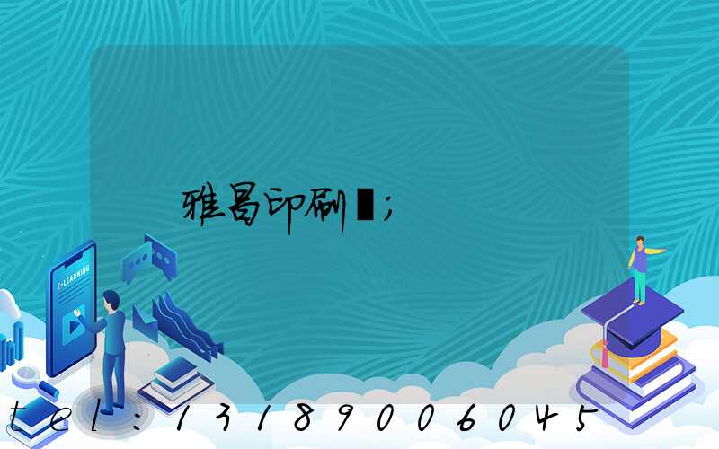 雅昌印刷廠