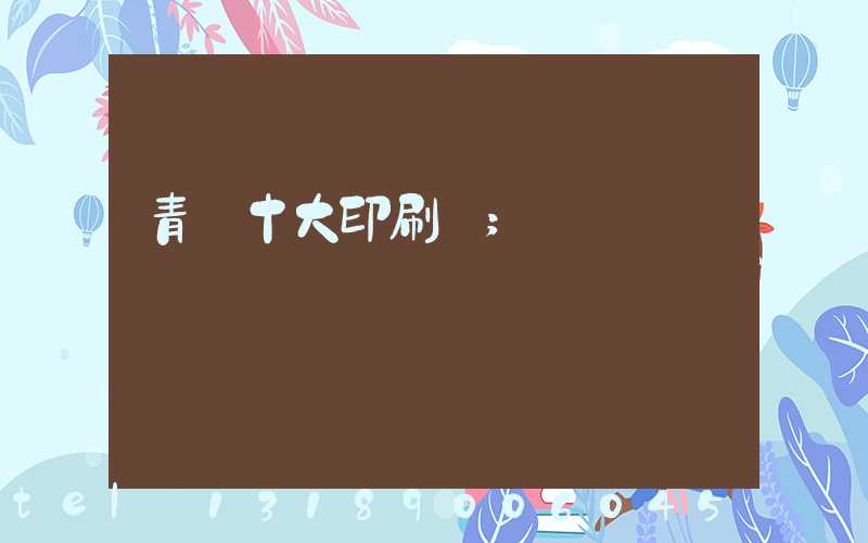 青島十大印刷廠