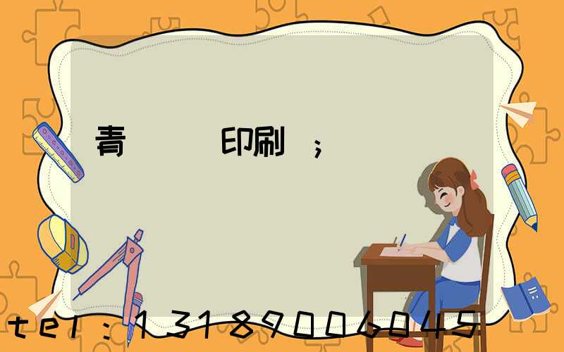 青島絲網印刷廠