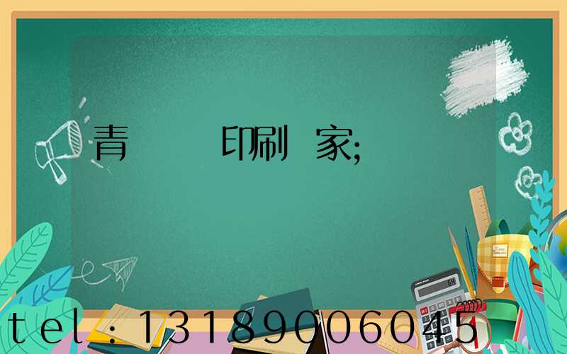 青島絲網印刷廠家
