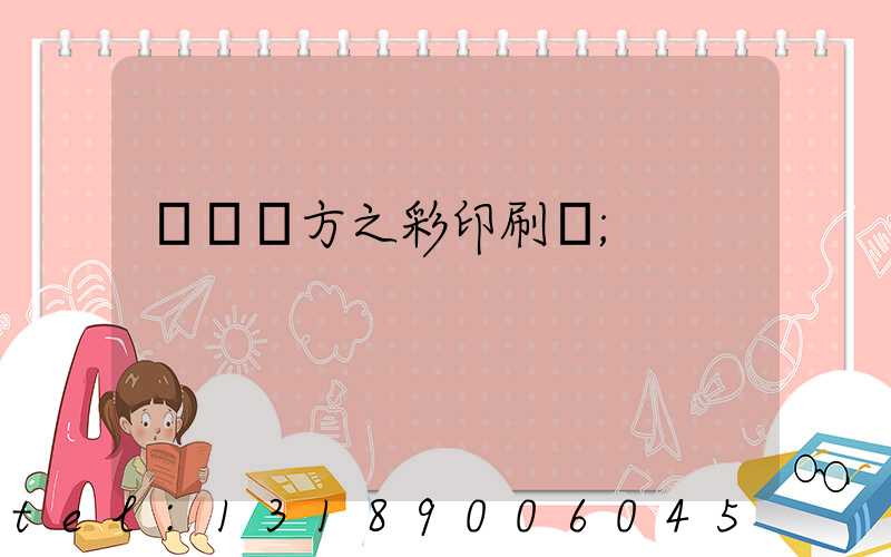 順義東方之彩印刷廠