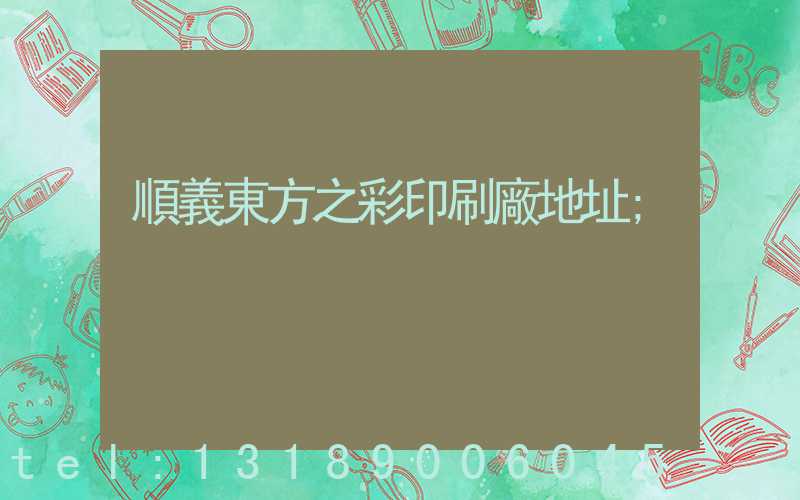順義東方之彩印刷廠地址