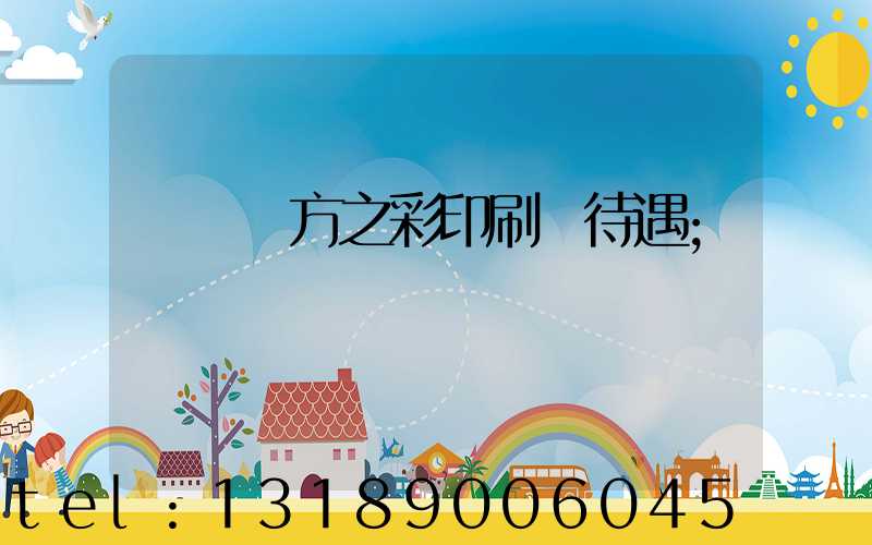 順義東方之彩印刷廠待遇