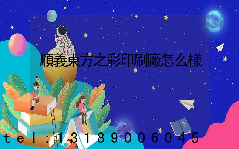 順義東方之彩印刷廠怎么樣