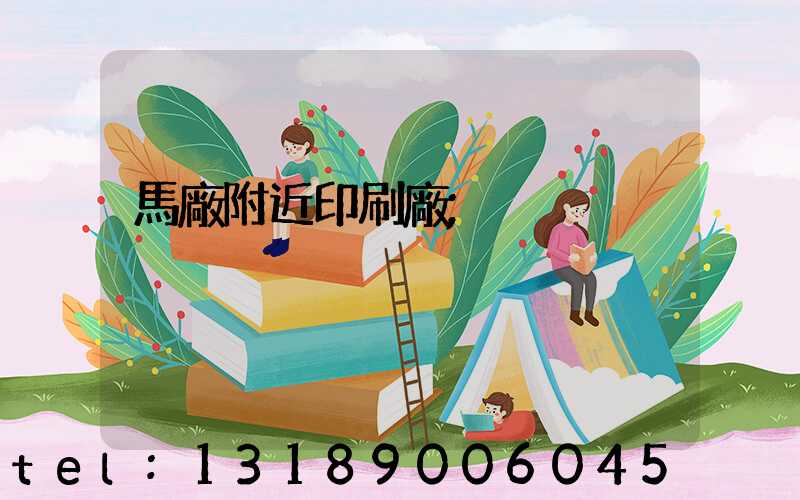 馬廠附近印刷廠