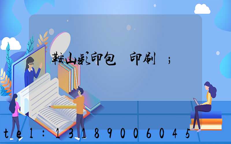 馬鞍山彩印包裝印刷廠