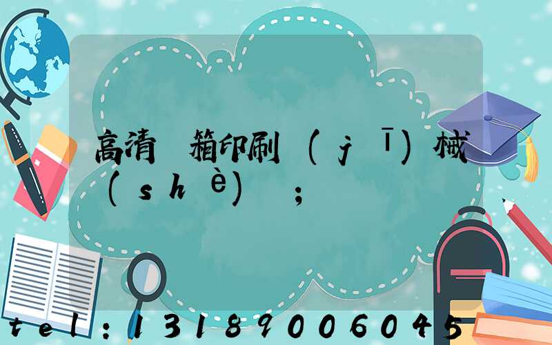 高清紙箱印刷機(jī)械設(shè)備