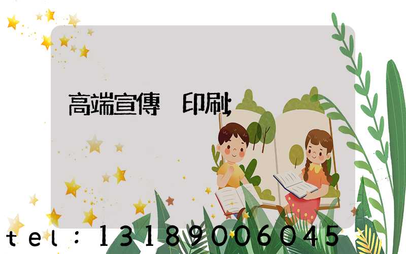 高端宣傳冊印刷