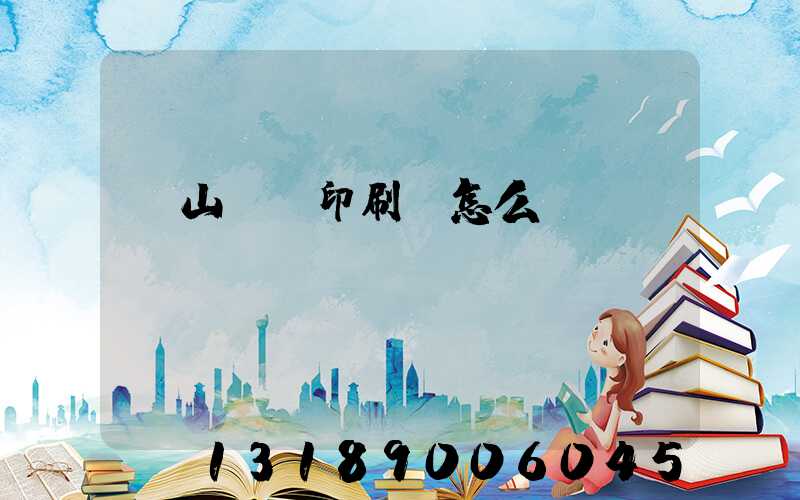 鶴山鴻興印刷廠怎么樣