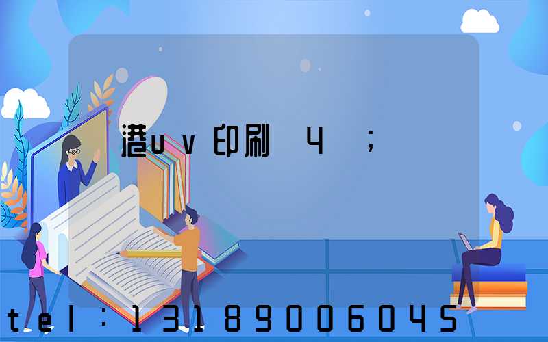 龍港uv印刷廠4開