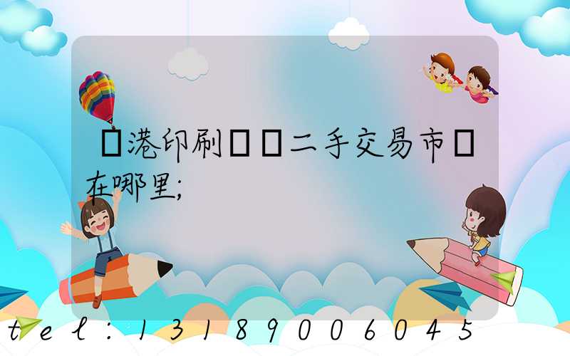龍港印刷設備二手交易市場在哪里