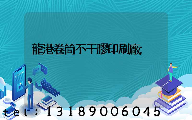 龍港卷筒不干膠印刷廠