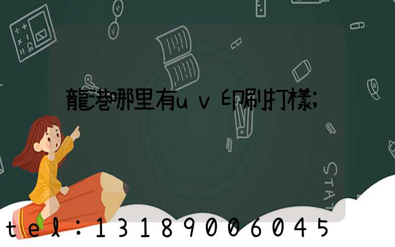 龍港哪里有uv印刷打樣