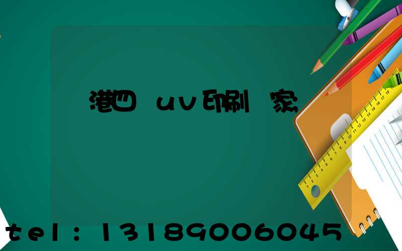 龍港四開uv印刷廠家