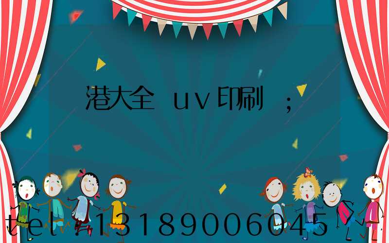龍港大全開uv印刷廠