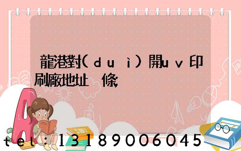 龍港對(duì)開uv印刷廠地址掛條