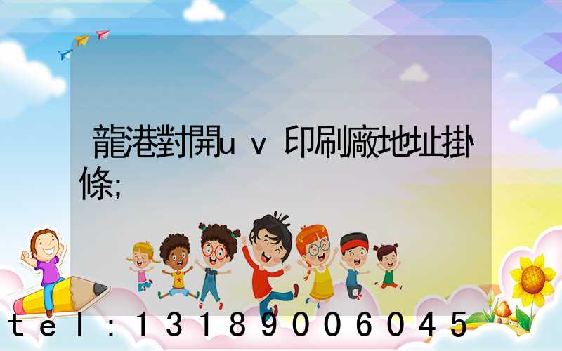 龍港對開uv印刷廠地址掛條