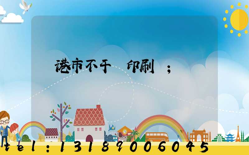 龍港市不干膠印刷廠