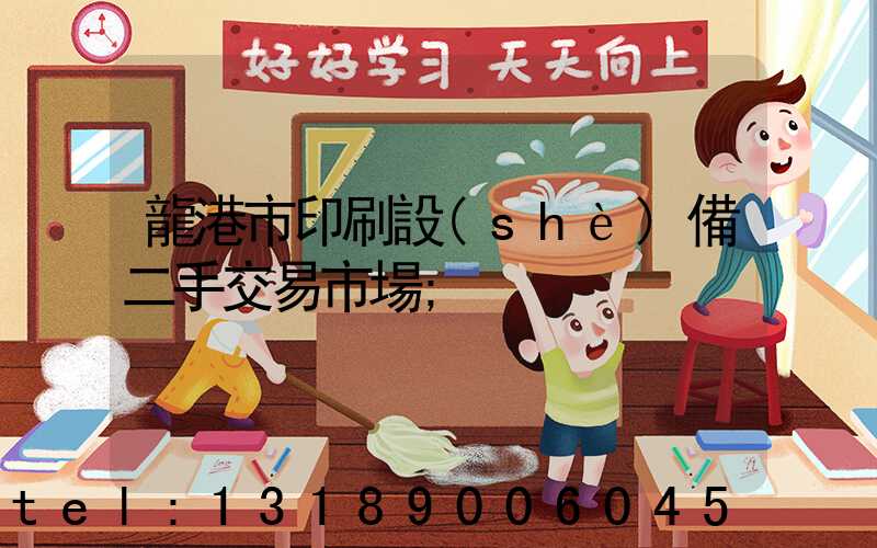龍港市印刷設(shè)備二手交易市場