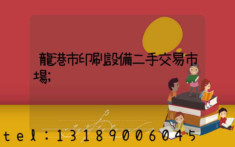 龍港市印刷設備二手交易市場