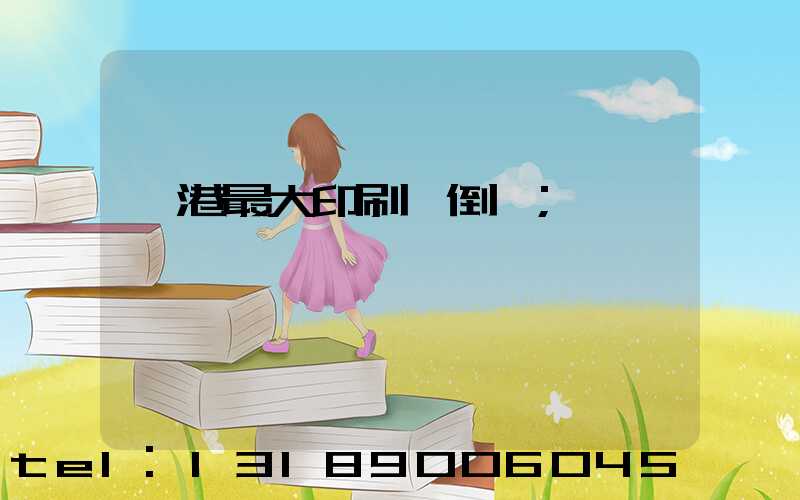 龍港最大印刷廠倒閉