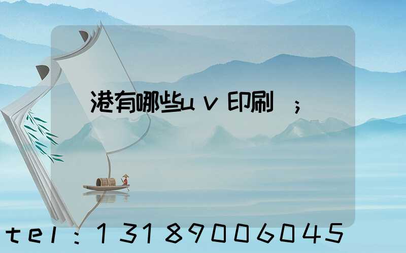 龍港有哪些uv印刷廠