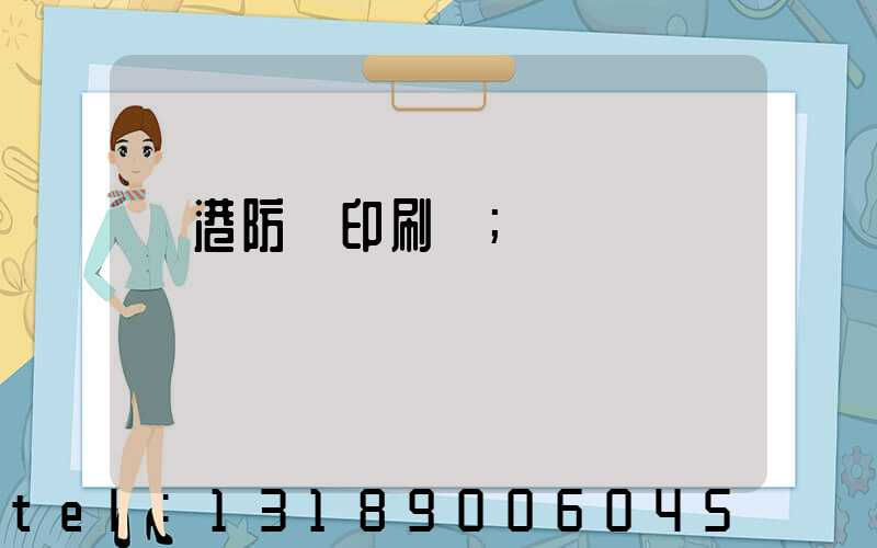 龍港防偽印刷廠